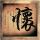 留守儿童